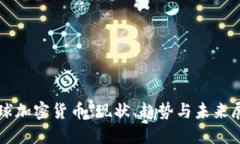 全球加密货币：现状、趋势与未来展望