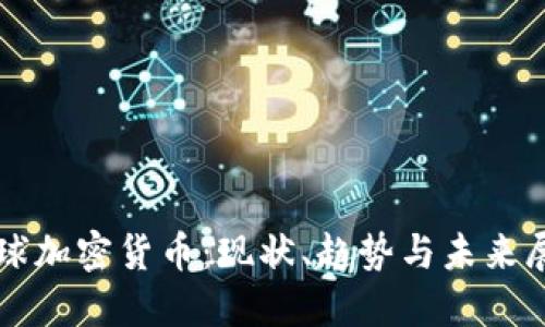 全球加密货币:现状、趋势与未来展望