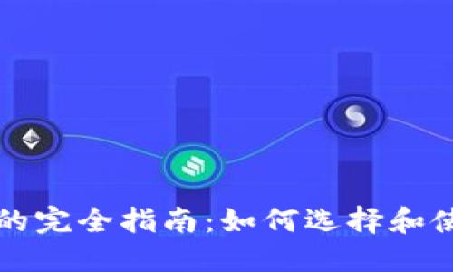 比特儿币钱包的完全指南:如何选择和使用比特币钱包