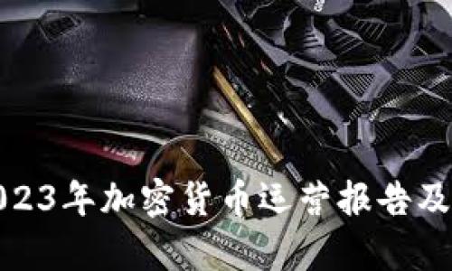 全面解析2023年加密货币运营报告及其未来趋势