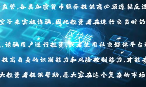  意大利加密货币诈骗事件详解：背后的真相与预防措施 / 

 guanjianci 意大利,加密货币,诈骗事件,区块链,防诈骗 /guanjianci 

近年来，随着加密货币的崛起，全球范围内出现了大量的投资机会，但与此同时，与之相关的欺诈行为也层出不穷。特别是在意大利，加密货币诈骗事件更是频发。这些事件不仅给投资者带来了巨大的经济损失，还严重影响了加密货币行业的形象和环境。本文将详细探讨意大利加密货币诈骗事件的起因、表现形式以及如何避免成为受害者，并探讨与此话题相关的常见问题。

1. 意大利加密货币诈骗事件的背景与起因
意大利的加密货币诈骗事件并不是偶然发生的。区块链技术和加密货币的迅猛发展吸引了大量的投资者和创业者，然而，这一领域的监管滞后使得许多不法分子得以在灰色地带中活动。许多诈骗者伪装成合法的投资平台，向投资者承诺高额的回报，利用他们对加密货币市场的不熟悉，诱惑他们投入资金。

此外，社会心理对投资的渴望也是助长诈骗者的温床。很多投资者往往因为贪婪或盲目跟风，而忽略了理性的投资判断。诈骗者正是利用这一点，构建了各种各样看似合法的骗局，从而实施诈骗。一些常见的诈骗手法包括虚假的ICO（初始代币发行）、庞氏骗局和虚假的交易所等。

2. 诈骗事件的表现形式
在意大利，加密货币诈骗的表现形式多种多样。首先，最常见的形式是虚假的投资平台，诈骗者利用这些平台吸引用户注册，然后诱导他们进行高风险的交易，甚至一部分“币”根本不存在。

其次，庞氏骗局也是一种常见的诈骗形式。在这一模式中，早期投资者的回报是用新投资者的资金来支付的，这种方式在短期内看似盈利，但最终导致整个体系崩溃，很多人血本无归。

第三，虚假的ICO项目经常打着创新和高回报的幌子，向投资者募款。许多此类项目在获得资金后便消失得无影无踪，受害者甚至无法追讨。意大利统计局数据显示，过去几年中，有关区块链和加密货币的诈骗案件增长了近五十倍。

3. 如何避免成为加密货币诈骗的受害者
面对不断增多的加密货币诈骗，投资者应该提高警惕。首先，选择合规的交易平台，查看其是否具有合法的运营许可证，并进行用户评价的调查。在投资任何项目之前，务必对其背景进行认真研究，避免盲目信任。

其次，警惕所谓的“稳赚不赔”的投资承诺。通常，没有投资是绝对安全的，任何宣称有保底回报的项目都值得怀疑。投资者需要了解风险，并根据自己的风险承受能力进行合理规划。

再次，保持警觉，不要轻易分享个人信息和资金密码。诈骗者常常使用社交工程手法，伪装成信任的对象，诱骗用户泄露敏感信息。因此，对待各种电邮、短信和电话务必谨慎。最后，可以通过参加相关的投资者教育课程来提高自身风险识别能力，这样能够帮助投资者在面对复杂的市场环境时做出更理性的决策。

4. 常见问题解答

4.1 问题一：如何识别加密货币诈骗项目？
识别加密货币诈骗项目并不简单，但有一些常见的特征可以帮助投资者判断。首先，需要关注项目的透明度。合法的项目通常会提供详细的信息，包括团队背景、技术框架以及商业模式等。相对而言，缺乏透明度的项目往往潜藏风险。

其次，检查项目是否有实际的产品或原型。许多诈骗项目只是在宣传阶段，没有任何实际的成果。这需要投资者具备足够的信息获取能力，能够识别项目的实际进展情况。此外，常见的高收益承诺往往也是一个警示信号，合法的投资项目不会保证回报更不会承诺高额回报。

最后，查阅已存在的用户评价与第三方的评论也非常重要。可以通过社交媒体和相关论坛来获取更多的信息，不要局限于项目官方网站上披露的信息。

4.2 问题二：如果我已经成为受害者，我该怎么办？
如果发现自己已经成为加密货币诈骗的受害者，首先要保持冷静。及时收集和保存相关证据，包括交易记录、电邮往来、聊天记录等，这些信息将在之后的调查中起到至关重要的作用。

其次，立即联系当地警方并报案。虽然追回资金的几率较小，但报案仍然是惩治犯罪的重要手段。同时，可以向消费者保护组织寻求帮助，获取更多的指导和建议。

此外，可以考虑寻求法律咨询，咨询专业律师了解自身的权利状况，并评估是否可以寻求法律途径进行索赔。最后，尽量避免重复受害，提升自身的风险意识，学习相关知识，以免未来再次落入骗局。

4.3 问题三：意大利的加密货币相关法规是什么？
在意大利，针对加密货币的监管主要由金融市场监管局（CONSOB）负责。随着加密货币市场的迅速发展，意大利政府于近年逐步加强了对加密货币交易平台及ICO的监管。各类加密货币服务提供商必须遵循反洗钱（AML）和反恐融资（CTF）的相关法规。

此外，意大利还加入了欧盟对于加密货币的相关监管项目，旨在为市场提供更为安全和可靠的交易环境。然而，尽管有诸多法规，很多骗子依然可以通过对法规的钻空子来实施诈骗，因此投资者在进行交易时仍需保持高度警惕。

4.4 问题四：未来加密货币诈骗的趋势是什么？
随着技术的发展，加密货币诈骗的手法也在不断演变。未来，诈骗者可能利用人工智能和机器学习等先进技术，推出更为复杂的骗局。例如，通过模拟真实的交易环境，诱骗用户进行投资，或者使用社交媒体平台进行宣传与推广。

与此同时，随着法外之地的逐渐缩小，法规日益完善，合法的加密货币项目和交易平台将变得更加重要。因此，未来的投资者需要不仅依赖技术手段的防范，同时也要提高自身的识别能力和风险控制能力，才能有效规避潜在的欺诈风险。

总之，意大利的加密货币诈骗事件警示我们在享受新技术带来便利时，务必保持冷静和理性，切勿盲目跟风，以免成为不法分子的牺牲品。希望本文的解析能够为广大投资者提供帮助，愿大家在这个复杂的市场中都能安然无恙。