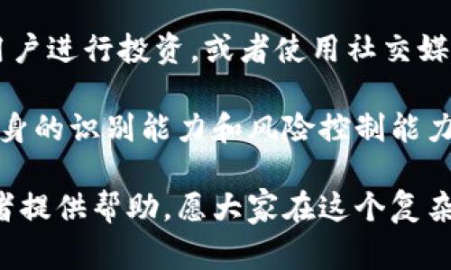   意大利加密货币诈骗事件详解：背后的真相与预防措施 / 

 guanjianci 意大利,加密货币,诈骗事件,区块链,防诈骗 /guanjianci 

近年来，随着加密货币的崛起，全球范围内出现了大量的投资机会，但与此同时，与之相关的欺诈行为也层出不穷。特别是在意大利，加密货币诈骗事件更是频发。这些事件不仅给投资者带来了巨大的经济损失，还严重影响了加密货币行业的形象和环境。本文将详细探讨意大利加密货币诈骗事件的起因、表现形式以及如何避免成为受害者，并探讨与此话题相关的常见问题。

1. 意大利加密货币诈骗事件的背景与起因
意大利的加密货币诈骗事件并不是偶然发生的。区块链技术和加密货币的迅猛发展吸引了大量的投资者和创业者，然而，这一领域的监管滞后使得许多不法分子得以在灰色地带中活动。许多诈骗者伪装成合法的投资平台，向投资者承诺高额的回报，利用他们对加密货币市场的不熟悉，诱惑他们投入资金。

此外，社会心理对投资的渴望也是助长诈骗者的温床。很多投资者往往因为贪婪或盲目跟风，而忽略了理性的投资判断。诈骗者正是利用这一点，构建了各种各样看似合法的骗局，从而实施诈骗。一些常见的诈骗手法包括虚假的ICO（初始代币发行）、庞氏骗局和虚假的交易所等。

2. 诈骗事件的表现形式
在意大利，加密货币诈骗的表现形式多种多样。首先，最常见的形式是虚假的投资平台，诈骗者利用这些平台吸引用户注册，然后诱导他们进行高风险的交易，甚至一部分“币”根本不存在。

其次，庞氏骗局也是一种常见的诈骗形式。在这一模式中，早期投资者的回报是用新投资者的资金来支付的，这种方式在短期内看似盈利，但最终导致整个体系崩溃，很多人血本无归。

第三，虚假的ICO项目经常打着创新和高回报的幌子，向投资者募款。许多此类项目在获得资金后便消失得无影无踪，受害者甚至无法追讨。意大利统计局数据显示，过去几年中，有关区块链和加密货币的诈骗案件增长了近五十倍。

3. 如何避免成为加密货币诈骗的受害者
面对不断增多的加密货币诈骗，投资者应该提高警惕。首先，选择合规的交易平台，查看其是否具有合法的运营许可证，并进行用户评价的调查。在投资任何项目之前，务必对其背景进行认真研究，避免盲目信任。

其次，警惕所谓的“稳赚不赔”的投资承诺。通常，没有投资是绝对安全的，任何宣称有保底回报的项目都值得怀疑。投资者需要了解风险，并根据自己的风险承受能力进行合理规划。

再次，保持警觉，不要轻易分享个人信息和资金密码。诈骗者常常使用社交工程手法，伪装成信任的对象，诱骗用户泄露敏感信息。因此，对待各种电邮、短信和电话务必谨慎。最后，可以通过参加相关的投资者教育课程来提高自身风险识别能力，这样能够帮助投资者在面对复杂的市场环境时做出更理性的决策。

4. 常见问题解答

4.1 问题一：如何识别加密货币诈骗项目？
识别加密货币诈骗项目并不简单，但有一些常见的特征可以帮助投资者判断。首先，需要关注项目的透明度。合法的项目通常会提供详细的信息，包括团队背景、技术框架以及商业模式等。相对而言，缺乏透明度的项目往往潜藏风险。

其次，检查项目是否有实际的产品或原型。许多诈骗项目只是在宣传阶段，没有任何实际的成果。这需要投资者具备足够的信息获取能力，能够识别项目的实际进展情况。此外，常见的高收益承诺往往也是一个警示信号，合法的投资项目不会保证回报更不会承诺高额回报。

最后，查阅已存在的用户评价与第三方的评论也非常重要。可以通过社交媒体和相关论坛来获取更多的信息，不要局限于项目官方网站上披露的信息。

4.2 问题二：如果我已经成为受害者，我该怎么办？
如果发现自己已经成为加密货币诈骗的受害者，首先要保持冷静。及时收集和保存相关证据，包括交易记录、电邮往来、聊天记录等，这些信息将在之后的调查中起到至关重要的作用。

其次，立即联系当地警方并报案。虽然追回资金的几率较小，但报案仍然是惩治犯罪的重要手段。同时，可以向消费者保护组织寻求帮助，获取更多的指导和建议。

此外，可以考虑寻求法律咨询，咨询专业律师了解自身的权利状况，并评估是否可以寻求法律途径进行索赔。最后，尽量避免重复受害，提升自身的风险意识，学习相关知识，以免未来再次落入骗局。

4.3 问题三：意大利的加密货币相关法规是什么？
在意大利，针对加密货币的监管主要由金融市场监管局（CONSOB）负责。随着加密货币市场的迅速发展，意大利政府于近年逐步加强了对加密货币交易平台及ICO的监管。各类加密货币服务提供商必须遵循反洗钱（AML）和反恐融资（CTF）的相关法规。

此外，意大利还加入了欧盟对于加密货币的相关监管项目，旨在为市场提供更为安全和可靠的交易环境。然而，尽管有诸多法规，很多骗子依然可以通过对法规的钻空子来实施诈骗，因此投资者在进行交易时仍需保持高度警惕。

4.4 问题四：未来加密货币诈骗的趋势是什么？
随着技术的发展，加密货币诈骗的手法也在不断演变。未来，诈骗者可能利用人工智能和机器学习等先进技术，推出更为复杂的骗局。例如，通过模拟真实的交易环境，诱骗用户进行投资，或者使用社交媒体平台进行宣传与推广。

与此同时，随着法外之地的逐渐缩小，法规日益完善，合法的加密货币项目和交易平台将变得更加重要。因此，未来的投资者需要不仅依赖技术手段的防范，同时也要提高自身的识别能力和风险控制能力，才能有效规避潜在的欺诈风险。

总之，意大利的加密货币诈骗事件警示我们在享受新技术带来便利时，务必保持冷静和理性，切勿盲目跟风，以免成为不法分子的牺牲品。希望本文的解析能够为广大投资者提供帮助，愿大家在这个复杂的市场中都能安然无恙。