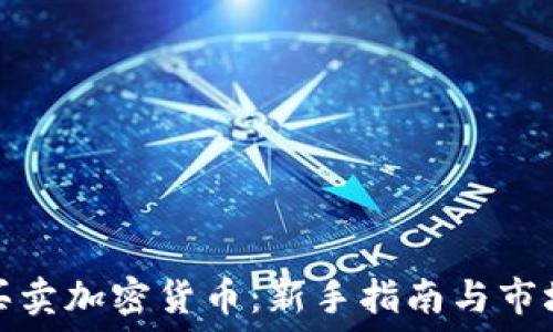 网上买卖加密货币:新手指南与市场动态