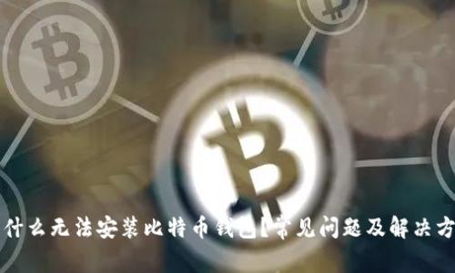 为什么无法安装比特币钱包?常见问题及解决方案