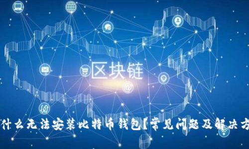 为什么无法安装比特币钱包?常见问题及解决方案