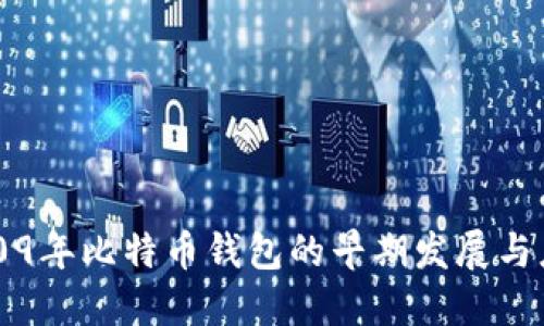 2009年比特币钱包的早期发展与应用