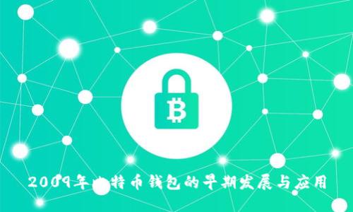 2009年比特币钱包的早期发展与应用