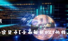 思考和关键词OZT是什么加密货币？全面解析OZT的