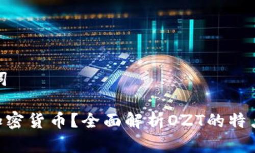 思考和关键词
OZT是什么加密货币?全面解析OZT的特点与市场前景