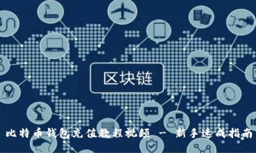 比特币钱包充值教程视频 - 新手速成指南