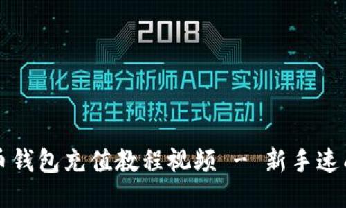 比特币钱包充值教程视频 - 新手速成指南