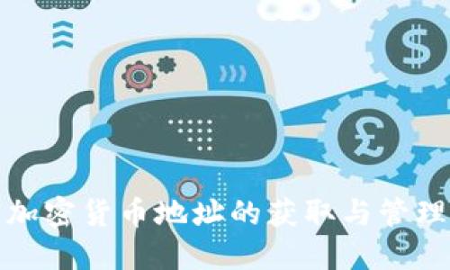 数字加密货币地址的获取与管理指南