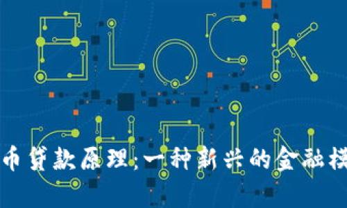 加密货币贷款原理:一种新兴的金融模式分析