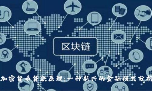 加密货币贷款原理:一种新兴的金融模式分析