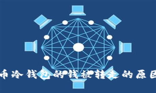 biasiti比特币冷钱包的钱被转走的原因与解决方案