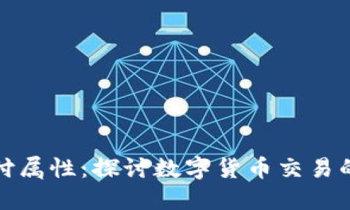 加密货币支付属性:探讨数字货币交易的优势与挑战