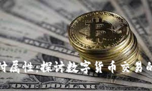 加密货币支付属性:探讨数字货币交易的优势与挑战