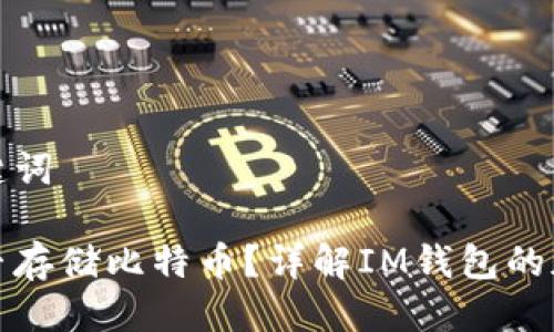 思考的及关键词
: im钱包能否存储比特币?详解IM钱包的加密货币支持