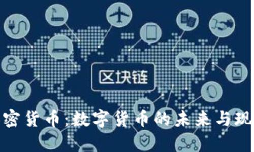 加密货币:数字货币的未来与现实