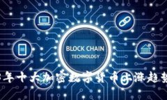 2023年十大加密数字货币上涨趋势分析