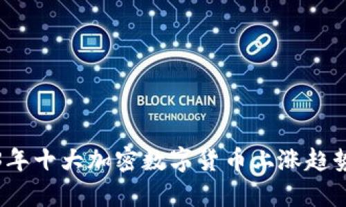 2023年十大加密数字货币上涨趋势分析