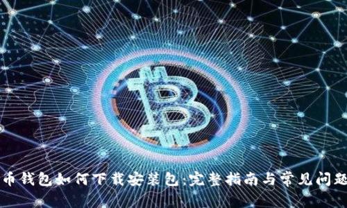 比特币钱包如何下载安装包:完整指南与常见问题解答