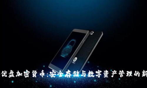 黑色优盘加密货币：安全存储与数字资产管理的新选择