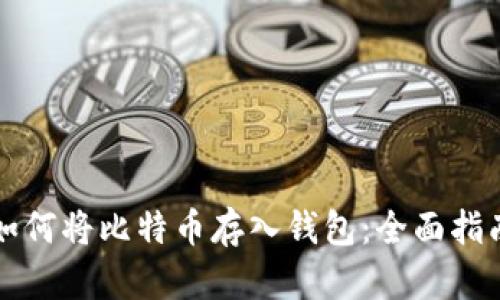 如何将比特币存入钱包:全面指南
