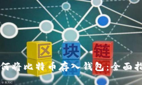 如何将比特币存入钱包:全面指南