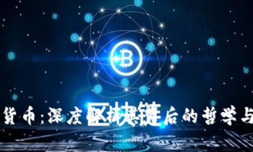 菩提加密货币:深度解析其背后的哲学与技术创新