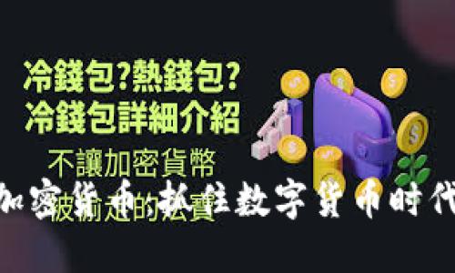 ICM新加密货币:抓住数字货币时代的商机