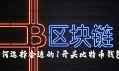 如何选择合适的1开头比特币钱包？