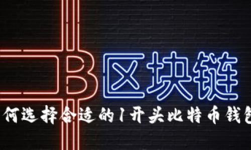 如何选择合适的1开头比特币钱包?