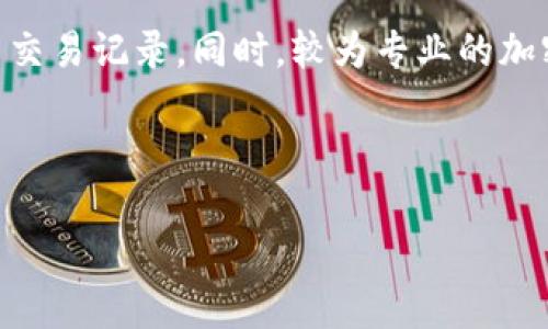   加密货币转汇的全面解析：基础知识、流程与市场影响 / 

 guanjianci 加密货币, 转汇, 区块链, 数字资产, 交易流程 /guanjianci 

在当今的金融环境中，加密货币的使用日益普及，其中转汇作为一种交易方式，越来越受到关注。加密货币转汇指的是在不同用户、不同交易平台或不同国家之间，利用加密数字货币进行资金转移的过程。与传统的汇款方式相比，加密货币转汇具有速度快、手续费低、全球无障碍等优势。本文将详细探讨加密货币转汇的各个方面，包括其基本概念、转汇流程、市场影响等，以及常见的相关问题，帮助用户更深刻地理解这一领域。

一、什么是加密货币转汇？

加密货币转汇是指利用加密货币进行资金转移的过程。在这个过程中，用户无论身在何处，都可以通过互联网进行加密货币的转账。加密货币是一种基于区块链技术的数字货币，其特征包括去中心化、安全性高、匿名性等。通过加密货币进行转汇，用户不仅能够迅速将资金发送到任何地方，而且能够避免传统银行体系的复杂流程和高昂手续费。

传统的汇款方式往往需要依赖于银行或金融机构，这使得转账时间较长且费用较高。例如，国际汇款可能需要数天的时间才能到账，而加密货币转汇通常只需几分钟。此外，加密货币转汇不受地理位置限制，任何有互联网连接的地方都可以进行转汇，这对于很多跨国交易和个人用户来说，无疑是一种重大便利。

二、加密货币转汇的流程

加密货币转汇的流程相对简单，以下是一般的步骤：

strong1. 创建钱包：/strong用户需要建立一个加密货币钱包，这是存储和管理其数字资产的地方。钱包可分为两种类型：热钱包（在线钱包）和冷钱包（离线钱包）。热钱包便于交易，但安全性相对较低；冷钱包则提供更好的安全保障。

strong2. 购买加密货币：/strong用户可以通过交易所，使用法定货币（如美元、人民币等）购买所需的加密货币。例如，比特币、以太坊和其他流行的加密资产。

strong3. 转账请求：/strong用户进入钱包，选择“发送”功能，输入接收方的加密货币地址、转账金额及相关备注信息。加密货币地址是一串由数字和字母组成的独特标识，用于标识用户的数字钱包。

strong4. 完成转账：/strong用户确认交易后，交易信息将被记录到区块链上。区块链技术保证了交易信息的安全性和不可篡改性。通常，交易将在几分钟内得到确认，转账完成。

strong5. 接收资金：/strong接收方在自己的钱包中看到交易的更新，资金成功到账后，可以选择继续持有或进行交易。

三、加密货币转汇的优势

加密货币转汇有多个优势：

strong1. 快速性：/strong相比传统汇款，加密货币转汇可以在几分钟内完成，不受银行营业时间的限制。

strong2. 低手续费：/strong传统银行和支付机构通常会收取高额的汇款手续费，而使用加密货币通常只需支付一定的网络交易费用，这些费用一般较低且透明。

strong3. 全球性：/strong加密货币转汇无需受到地理位置的限制，只需网络连接即可进行，这特别适合进行跨国交易。

strong4. 匿名性：/strong通过加密货币转汇，用户的个人信息不会被泄露，保护了用户的隐私。

四、加密货币转汇的市场影响

随着加密货币市场的增长及其在全球经济中的应用，转汇市场也受到越来越多的关注。加密货币转汇为个体和企业提供了不同于传统银行系统的替代方案，为国际贸易、跨国投资等领域带来了新的机遇。在一些国家，特别是金融体制较不健全的国家，加密货币转汇能够为人们提供更为便捷的资金流动方式。

然而，市场的波动性也给加密货币转汇带来了一定风险。加密货币的价格波动可能导致转汇过程中因价格变化而引发的损失，这使得在一些情况下，不同时间进行转账的金额可能会有较大差异。

五、与加密货币转汇相关的常见问题

问题一：加密货币转汇的安全性如何保障？

由于加密货币的去中心化特性，网络安全问题成为用户转汇时最大的顾虑之一。加密货币转汇的安全性主要依托于区块链技术。区块链是一个公开透明的分布式分类账，所有交易都以加密形式记录在链上，因此难以被篡改或伪造。同时，钱包的安全性也至关重要，用户应选择知名品牌并启用双重认证功能来保护其钱包，避免遭到黑客攻击。

此外，加密货币交易所的安全性也是一个重要因素。用户在选择交易所时，应考虑其收益模式、流动性、用户评价及历史安全事件。选择那些被广泛认同且有良好安全政策和措施的交易所，可以降低转汇相关的风险。

问题二：如何选择适合自己的加密货币进行转汇？

选择合适的加密货币进行转汇，用户应考虑几个因素，包括目的国市场的接受度、转账费用、交易速度以及该货币的流动性。一些流行的加密货币如比特币和以太坊在全球范围内被广泛使用，适合大多数转汇场景，但在某些情况下，用户可能需要考虑地方性货币，如雷达币（Ripple）或其他适合在特定区域转汇的数字资产。

用户还应关注加密货币的稳定性。例如，某些稳定币（如USDC、Tether）与法定货币挂钩，能够有效减少市场波动带来的风险，因此在计划跨国转汇时，稳定币可以是一种可行的替代选择。

问题三：加密货币转汇与传统汇款方式的区别？

加密货币转汇和传统汇款方式之间的一个关键区别在于，前者依赖于去中心化的区块链技术，而后者则依赖于中央银行及传统金融机构。传统汇款通常需要经过多个中介和步骤，且转账的时效性和费用取决于相关银行的政策。而加密货币转汇则能够实现点对点的直接交易，使得资金能够更加快速、便宜地流动。

此外，传统汇款方式在进行跨国交易时，需要遵循各国的法律法规，而加密货币的去中心化特性使得其更容易跨越法律边界。然而，用户在使用加密货币转汇时，也需要关注目的国的法律法规，确保自己的操作合规。

问题四：如果转汇过程中出现问题怎么办？

虽然加密货币转汇通常非常安全且高效，但偶尔也会出现问题，比如转账延迟、资金未到账或发送错误等。遇到这些问题时，用户首先应确认自己的操作是否正确，检查收款地址是否合法并重新审查交易记录。同时，较为专业的加密货币钱包和交易所提供客户服务支持，用户可以寻求他们的帮助。

如果交易未被确认，用户可以耐心等待。一旦被确认，资金将会自动到账。如果出现错误的转账，即发送至错误地址，通常是无法追回的，因此在进行转账操作时，一定要仔细核对信息以确保正确。

总结而言，加密货币转汇是一种便利、高效且低成本的资金转移方式。然而，用户在使用时必须具备一定的技术知识，了解市场风险及相关法律法规，以保障自身利益。