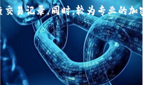   加密货币转汇的全面解析：基础知识、流程与市场影响 / 

 guanjianci 加密货币, 转汇, 区块链, 数字资产, 交易流程 /guanjianci 

在当今的金融环境中，加密货币的使用日益普及，其中转汇作为一种交易方式，越来越受到关注。加密货币转汇指的是在不同用户、不同交易平台或不同国家之间，利用加密数字货币进行资金转移的过程。与传统的汇款方式相比，加密货币转汇具有速度快、手续费低、全球无障碍等优势。本文将详细探讨加密货币转汇的各个方面，包括其基本概念、转汇流程、市场影响等，以及常见的相关问题，帮助用户更深刻地理解这一领域。

一、什么是加密货币转汇？

加密货币转汇是指利用加密货币进行资金转移的过程。在这个过程中，用户无论身在何处，都可以通过互联网进行加密货币的转账。加密货币是一种基于区块链技术的数字货币，其特征包括去中心化、安全性高、匿名性等。通过加密货币进行转汇，用户不仅能够迅速将资金发送到任何地方，而且能够避免传统银行体系的复杂流程和高昂手续费。

传统的汇款方式往往需要依赖于银行或金融机构，这使得转账时间较长且费用较高。例如，国际汇款可能需要数天的时间才能到账，而加密货币转汇通常只需几分钟。此外，加密货币转汇不受地理位置限制，任何有互联网连接的地方都可以进行转汇，这对于很多跨国交易和个人用户来说，无疑是一种重大便利。

二、加密货币转汇的流程

加密货币转汇的流程相对简单，以下是一般的步骤：

strong1. 创建钱包：/strong用户需要建立一个加密货币钱包，这是存储和管理其数字资产的地方。钱包可分为两种类型：热钱包（在线钱包）和冷钱包（离线钱包）。热钱包便于交易，但安全性相对较低；冷钱包则提供更好的安全保障。

strong2. 购买加密货币：/strong用户可以通过交易所，使用法定货币（如美元、人民币等）购买所需的加密货币。例如，比特币、以太坊和其他流行的加密资产。

strong3. 转账请求：/strong用户进入钱包，选择“发送”功能，输入接收方的加密货币地址、转账金额及相关备注信息。加密货币地址是一串由数字和字母组成的独特标识，用于标识用户的数字钱包。

strong4. 完成转账：/strong用户确认交易后，交易信息将被记录到区块链上。区块链技术保证了交易信息的安全性和不可篡改性。通常，交易将在几分钟内得到确认，转账完成。

strong5. 接收资金：/strong接收方在自己的钱包中看到交易的更新，资金成功到账后，可以选择继续持有或进行交易。

三、加密货币转汇的优势

加密货币转汇有多个优势：

strong1. 快速性：/strong相比传统汇款，加密货币转汇可以在几分钟内完成，不受银行营业时间的限制。

strong2. 低手续费：/strong传统银行和支付机构通常会收取高额的汇款手续费，而使用加密货币通常只需支付一定的网络交易费用，这些费用一般较低且透明。

strong3. 全球性：/strong加密货币转汇无需受到地理位置的限制，只需网络连接即可进行，这特别适合进行跨国交易。

strong4. 匿名性：/strong通过加密货币转汇，用户的个人信息不会被泄露，保护了用户的隐私。

四、加密货币转汇的市场影响

随着加密货币市场的增长及其在全球经济中的应用，转汇市场也受到越来越多的关注。加密货币转汇为个体和企业提供了不同于传统银行系统的替代方案，为国际贸易、跨国投资等领域带来了新的机遇。在一些国家，特别是金融体制较不健全的国家，加密货币转汇能够为人们提供更为便捷的资金流动方式。

然而，市场的波动性也给加密货币转汇带来了一定风险。加密货币的价格波动可能导致转汇过程中因价格变化而引发的损失，这使得在一些情况下，不同时间进行转账的金额可能会有较大差异。

五、与加密货币转汇相关的常见问题

问题一：加密货币转汇的安全性如何保障？

由于加密货币的去中心化特性，网络安全问题成为用户转汇时最大的顾虑之一。加密货币转汇的安全性主要依托于区块链技术。区块链是一个公开透明的分布式分类账，所有交易都以加密形式记录在链上，因此难以被篡改或伪造。同时，钱包的安全性也至关重要，用户应选择知名品牌并启用双重认证功能来保护其钱包，避免遭到黑客攻击。

此外，加密货币交易所的安全性也是一个重要因素。用户在选择交易所时，应考虑其收益模式、流动性、用户评价及历史安全事件。选择那些被广泛认同且有良好安全政策和措施的交易所，可以降低转汇相关的风险。

问题二：如何选择适合自己的加密货币进行转汇？

选择合适的加密货币进行转汇，用户应考虑几个因素，包括目的国市场的接受度、转账费用、交易速度以及该货币的流动性。一些流行的加密货币如比特币和以太坊在全球范围内被广泛使用，适合大多数转汇场景，但在某些情况下，用户可能需要考虑地方性货币，如雷达币（Ripple）或其他适合在特定区域转汇的数字资产。

用户还应关注加密货币的稳定性。例如，某些稳定币（如USDC、Tether）与法定货币挂钩，能够有效减少市场波动带来的风险，因此在计划跨国转汇时，稳定币可以是一种可行的替代选择。

问题三：加密货币转汇与传统汇款方式的区别？

加密货币转汇和传统汇款方式之间的一个关键区别在于，前者依赖于去中心化的区块链技术，而后者则依赖于中央银行及传统金融机构。传统汇款通常需要经过多个中介和步骤，且转账的时效性和费用取决于相关银行的政策。而加密货币转汇则能够实现点对点的直接交易，使得资金能够更加快速、便宜地流动。

此外，传统汇款方式在进行跨国交易时，需要遵循各国的法律法规，而加密货币的去中心化特性使得其更容易跨越法律边界。然而，用户在使用加密货币转汇时，也需要关注目的国的法律法规，确保自己的操作合规。

问题四：如果转汇过程中出现问题怎么办？

虽然加密货币转汇通常非常安全且高效，但偶尔也会出现问题，比如转账延迟、资金未到账或发送错误等。遇到这些问题时，用户首先应确认自己的操作是否正确，检查收款地址是否合法并重新审查交易记录。同时，较为专业的加密货币钱包和交易所提供客户服务支持，用户可以寻求他们的帮助。

如果交易未被确认，用户可以耐心等待。一旦被确认，资金将会自动到账。如果出现错误的转账，即发送至错误地址，通常是无法追回的，因此在进行转账操作时，一定要仔细核对信息以确保正确。

总结而言，加密货币转汇是一种便利、高效且低成本的资金转移方式。然而，用户在使用时必须具备一定的技术知识，了解市场风险及相关法律法规，以保障自身利益。