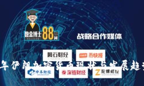 2023年伊朗加密货币现状与发展趋势分析