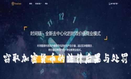 窃取加密货币的法律后果与处罚