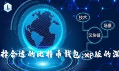 如何选择合适的比特币钱包：xp版的深度解析