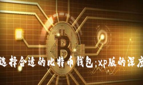 如何选择合适的比特币钱包:xp版的深度解析