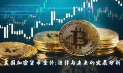 美国加密货币案件：法律与未来的发展分析