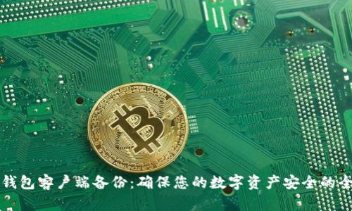 比特币钱包客户端备份:确保您的数字资产安全的全面指南