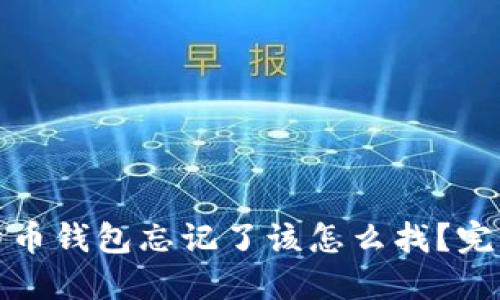 : 比特币钱包忘记了该怎么找?完整指南