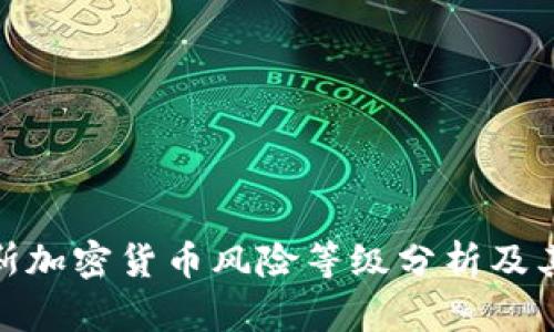 俄罗斯加密货币风险等级分析及其影响