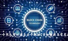 比特币一个钱包可以有多少个地址？详细解析与