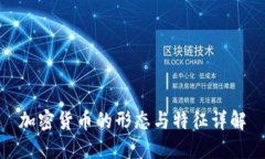 加密货币的形态与特征详解