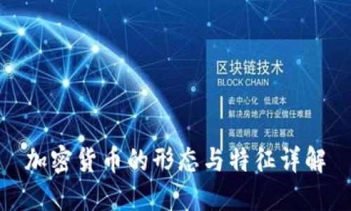 加密货币的形态与特征详解