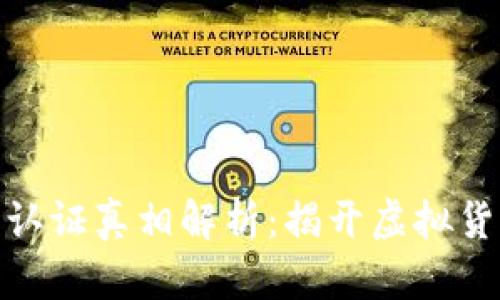 加密货币认证真相解析:揭开虚拟货币的面纱