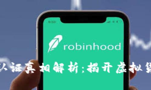 加密货币认证真相解析:揭开虚拟货币的面纱