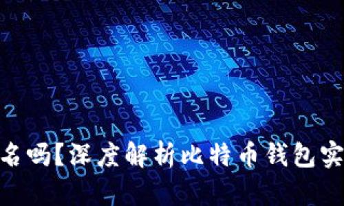 : 比特币钱包需要实名吗?深度解析比特币钱包实名制的必要性与影响