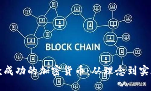 如何设计一款成功的加密货币:从理念到实施的全面指南